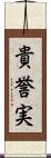 貴誉実 Scroll