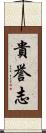 貴誉志 Scroll