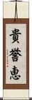 貴誉恵 Scroll