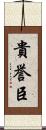 貴誉臣 Scroll