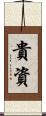 貴資 Scroll
