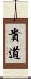 貴道 Scroll