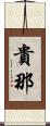 貴那 Scroll