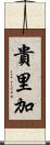 貴里加 Scroll