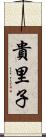 貴里子 Scroll