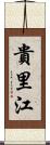 貴里江 Scroll
