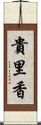 貴里香 Scroll