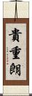 貴重朗 Scroll