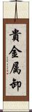 貴金属卸 Scroll