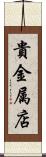 貴金属店 Scroll