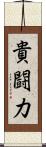 貴闘力 Scroll