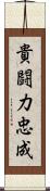 貴闘力忠成 Scroll