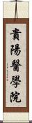 貴陽醫學院 Scroll