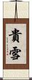 貴雪 Scroll