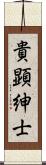 貴顕紳士 Scroll