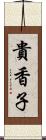 貴香子 Scroll