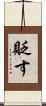 貶す Scroll