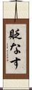 貶なす Scroll