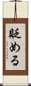 貶める Scroll
