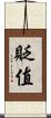 貶值 Scroll