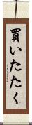 買いたたく Scroll