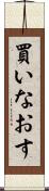買いなおす Scroll
