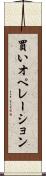 買いオペレーション Scroll
