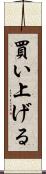 買い上げる Scroll