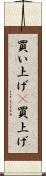買い上げ(P) Scroll