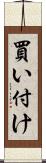 買い付け Scroll