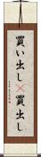 買い出し(P) Scroll