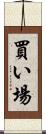 買い場 Scroll