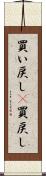 買い戻し(P) Scroll