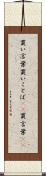 買い言葉 Scroll