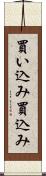 買い込み Scroll