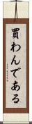 買わんである Scroll