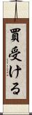 買受ける Scroll