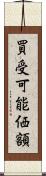 買受可能価額 Scroll