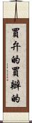 買弁的 Scroll