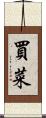 買菜 Scroll