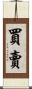 買賣 Scroll