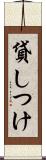 貸しつけ Scroll