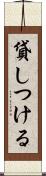 貸しつける Scroll