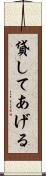 貸してあげる Scroll