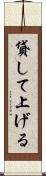 貸して上げる Scroll
