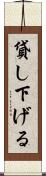 貸し下げる Scroll