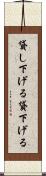 貸し下げる Scroll