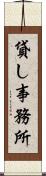 貸し事務所 Scroll