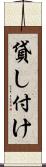貸し付け Scroll