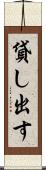 貸し出す Scroll